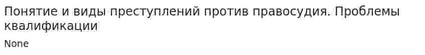 Понятие и виды преступлений против правосудия. Проблемы квалификации