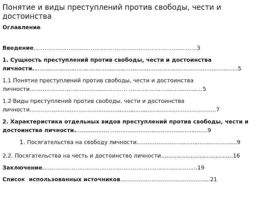 Понятие и виды преступлений против свободы, чести и достоинства