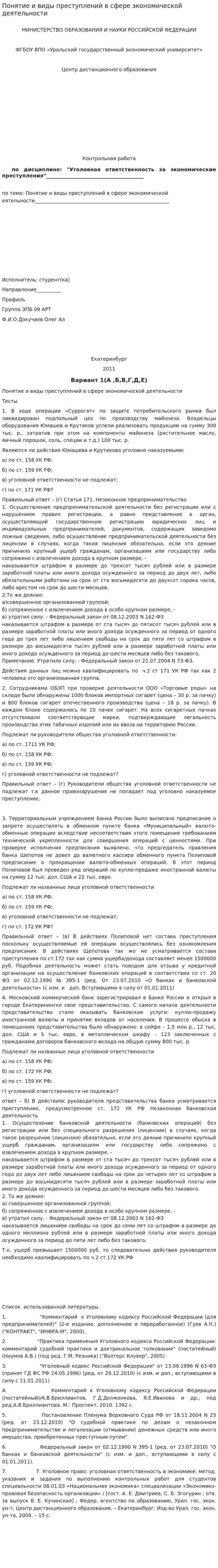 Понятие и виды преступлений в сфере экономической деятельности. 2