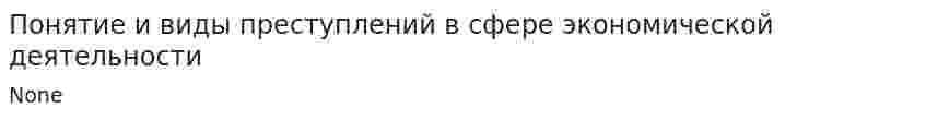 Понятие и виды преступлений в сфере экономической деятельности. 3