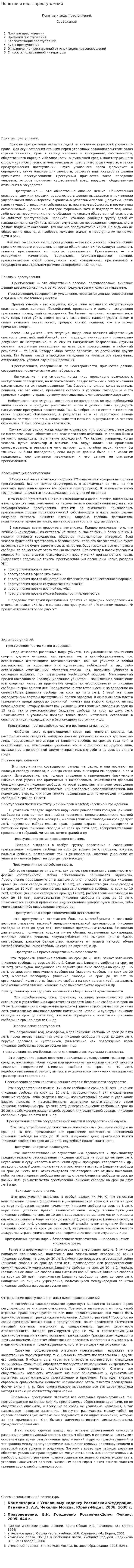 Понятие и виды преступлений