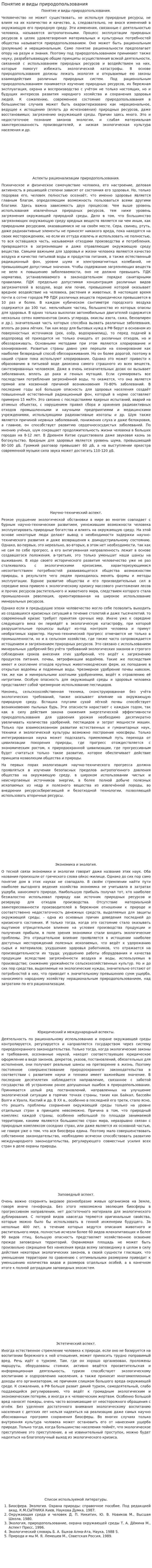 Понятие и виды природопользования