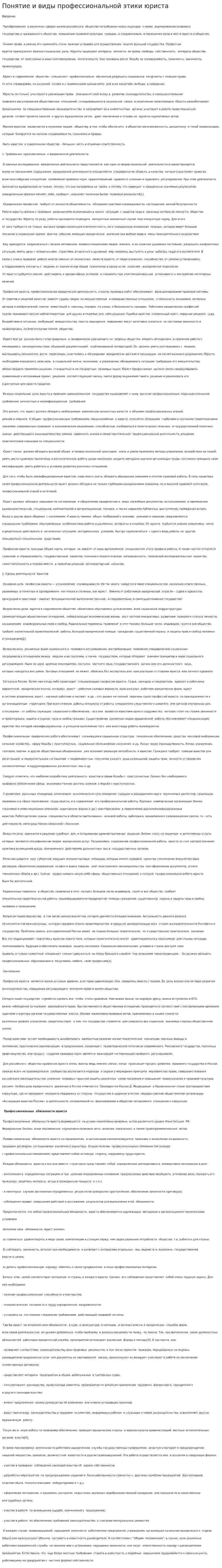 Понятие и виды профессиональной этики юриста