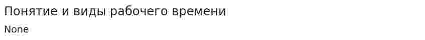 Понятие и виды рабочего времени. 7