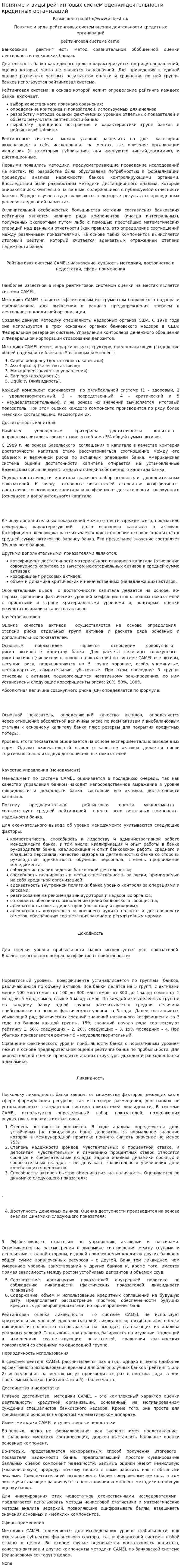 Понятие и виды рейтинговых систем оценки деятельности кредитных организаций
