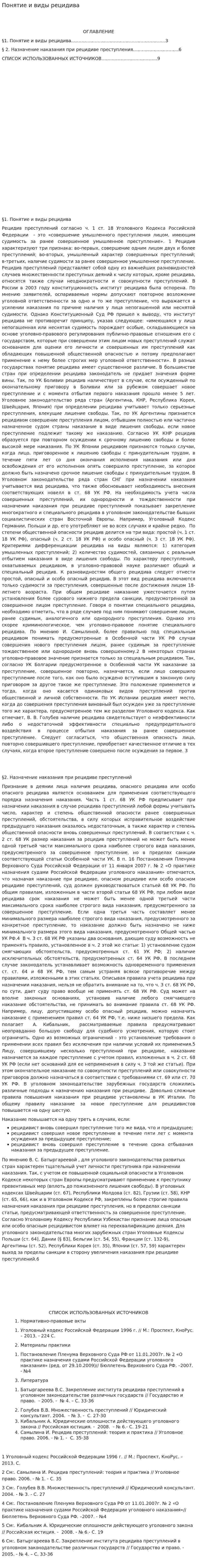 Понятие и виды рецидива