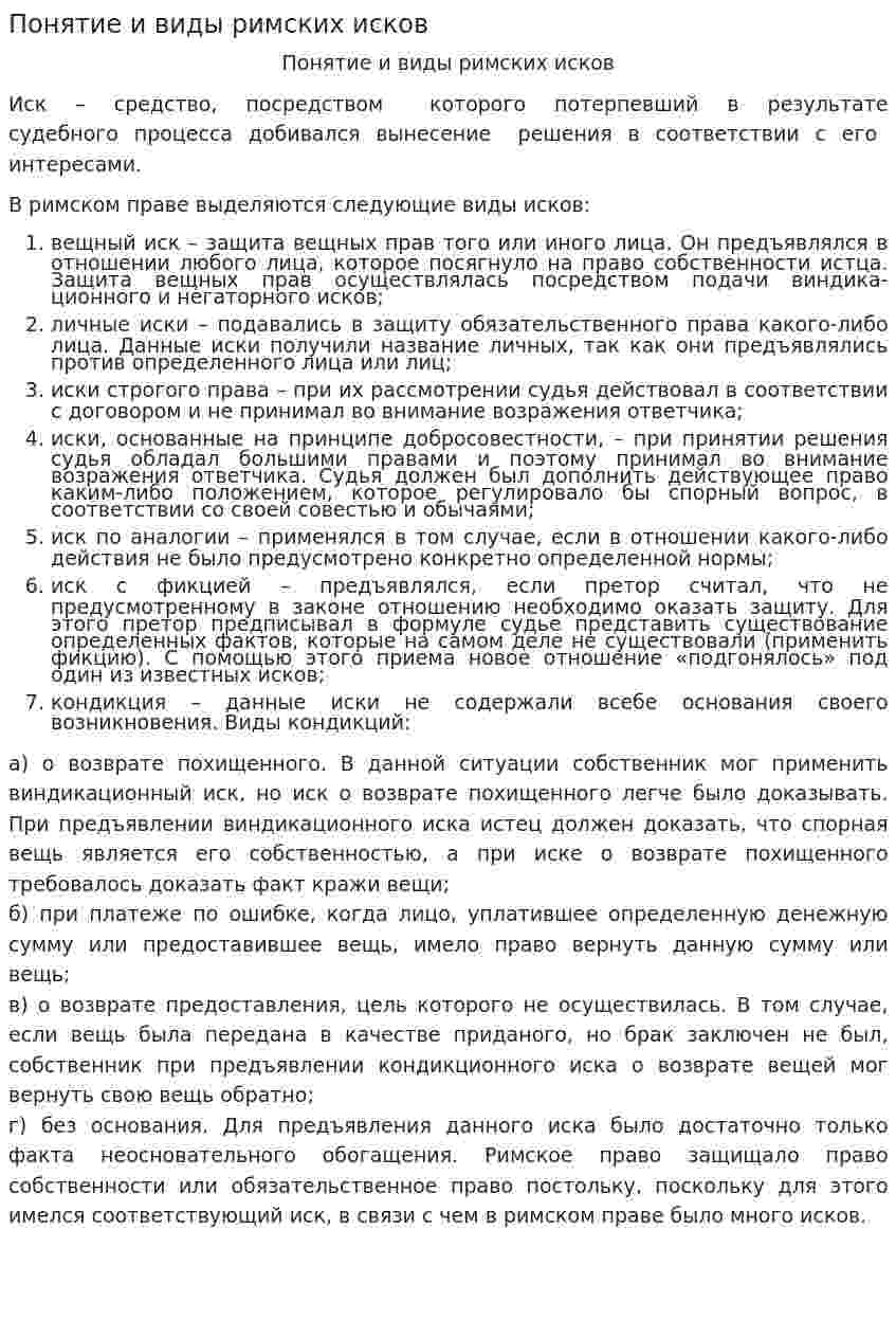 Понятие и виды римских исков