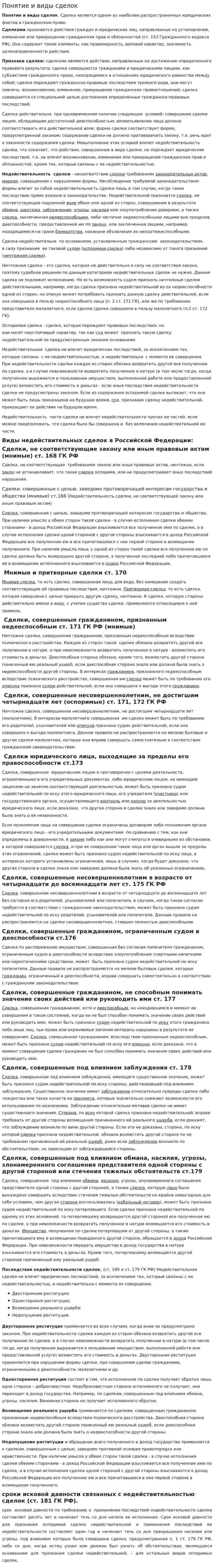 Понятие и виды сделок