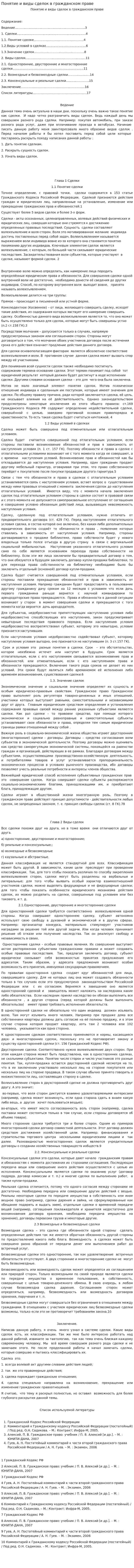 Понятие и виды сделок в гражданском праве. 8