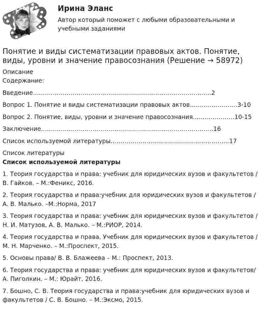     
            Описание
            Содержание: Введение………………………………………………………………………………2 Вопрос 1. Понятие и виды систематизации правовых актов……………………3-10Вопрос 2. Понятие, виды, уровни и значение правосознания…………………10-15Заключение……………………………………………………………………………16 Список используемой литературы…………………………………………………...17  
            Список литературы
            Список используемой литературы1.    Теория государства и права: учебник для юридических вузов и факультетов / В. Гайков. – М.:Феникс, 2016. 2.    Теория государства и права:учебник для юридических вузов и факультетов / А. В. Малько. –М.:Норма, 20173.     Теория государства и права: учебник для юридических вузов и факультетов / Н. И. Матузов, А. В. Малько. – М.:РИОР, 2014.4.    Теория государства и права. Учебник для юридических вузов и факультетов / М. Н. Марченко. – М.:Проспект, 2015.5.    Основы права/ В. В. Блажеева – М.: Проспект, 2013. 6.    Теория государства и права: учебник для юридических вузов и факультетов/ А. Пиголкин. – М.: Юрайт, 2016.7.      Бошно, С. В. Теория государства и права:учебник для юридических вузов и факультетов / С. В. Бошно. – М.:Эксмо, 2015.  
            
            
            Понятие и виды рисков, Управление рисками, Критерии выбора страховой компанииПонятие и виды систематизации правовых актов. Понятие, виды, уровни и значение правосознанияПонятие и значение анализа хозяйственной деятельностиПонятие и значение необходимой обороныПонятие «инновация» впервые появилось в XIX веке в исследованиях ...Понятие Интернет-маркетингаПонятие «информация» пришло из такой науки, как ...Понятие гражданства в международном праве(приобретение, утрата, двойное гражданствоПонятие дебиторской и кредиторской задолженностиПонятие «денежный документ», их виды, признаки. 3 Виды денежных документов. 4 Чек. 4 Банковские выписки. 4 Расходный кассовый ордер. 6 Приходный кассовый ордер. 8 Почтовая марка. 9Понятие доказательства Вид доказательства Нормы права, упоминающие данный вид доказательства Характер связи доказательств с обстоятельствами дела 1.Объяснения сторон и третьих лиц. 2.Свидетельские показания.Понятие, задачи, функции, принципы уголовно-исполнительного права. Понятие и виды взрывчатых веществПонятие и виды мер безопасности в уголовном праве зарубежных стран