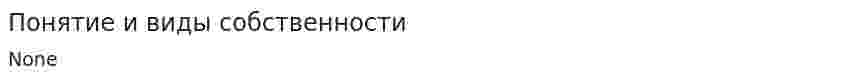 Понятие и виды собственности. 2
