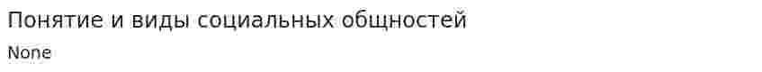 Понятие и виды социальных общностей