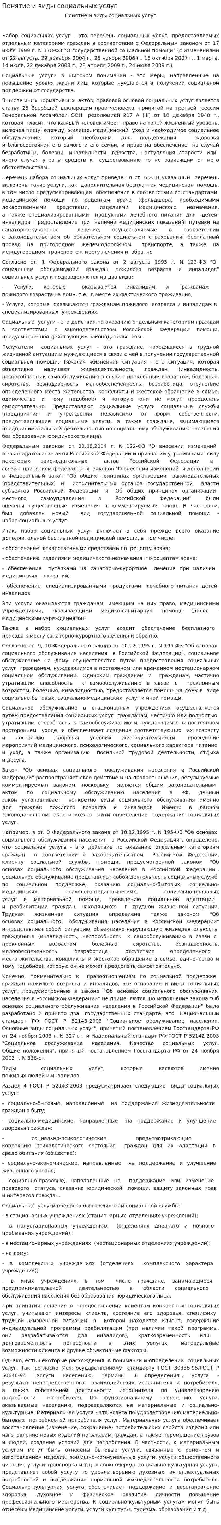 Понятие и виды социальных услуг