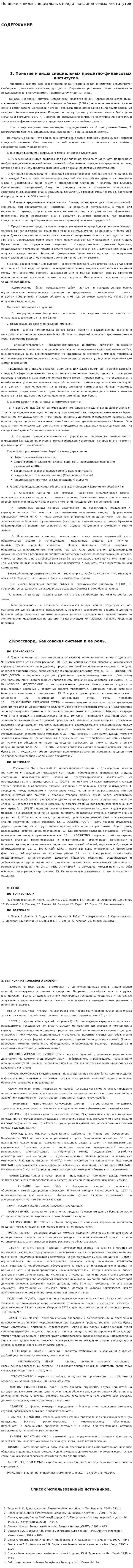 Понятие и виды специальных кредитно-финансовых институтов