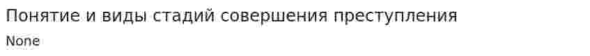 Понятие и виды стадий совершения преступления