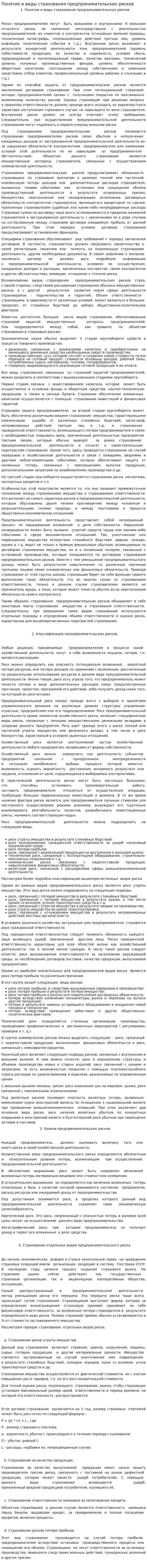 Понятие и виды страхования предпринимательских рисков