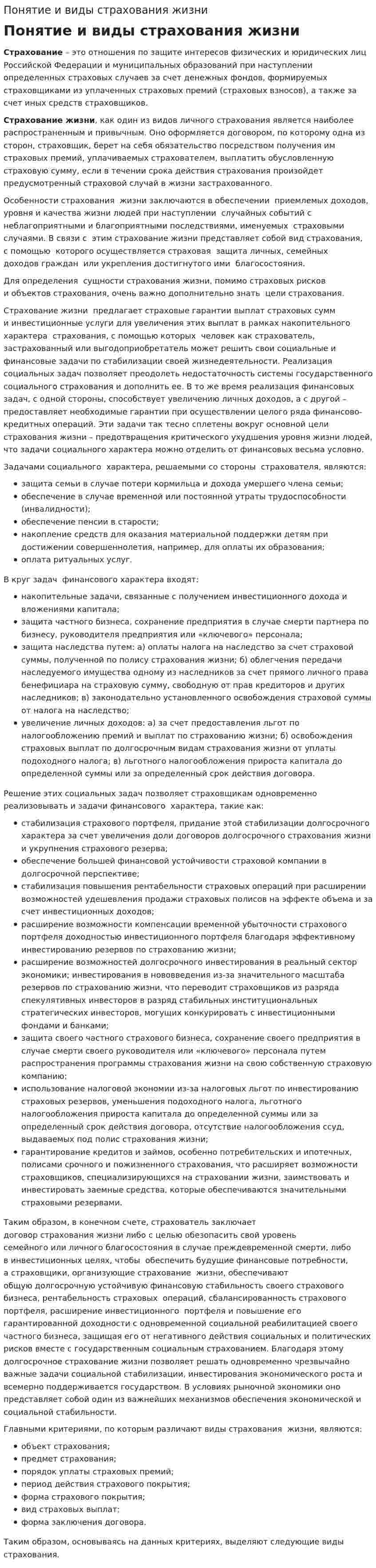 Понятие и виды страхования жизни