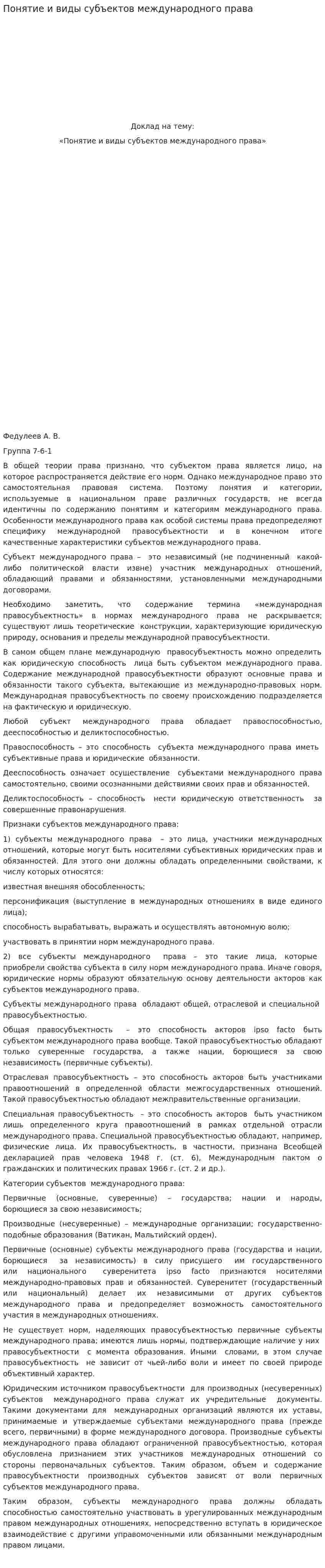 Понятие и виды субъектов международного права. 2