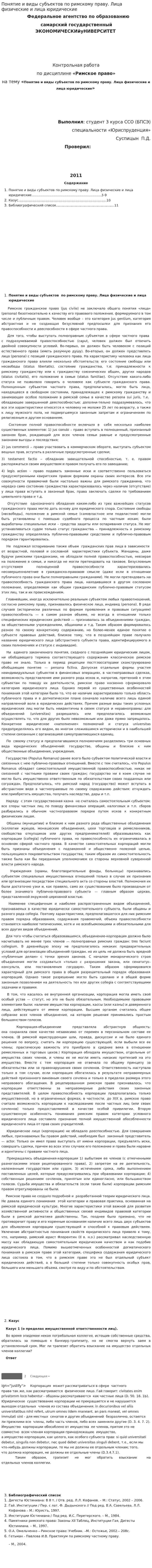 Понятие и виды субъектов по римскому праву. Лица физические и лица юридические