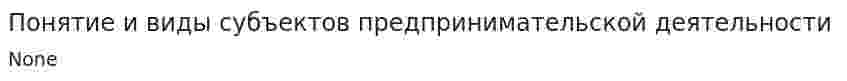 Понятие и виды субъектов предпринимательской деятельности. 2