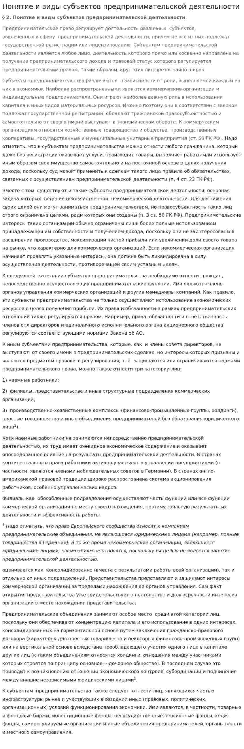 Понятие и виды субъектов предпринимательской деятельности