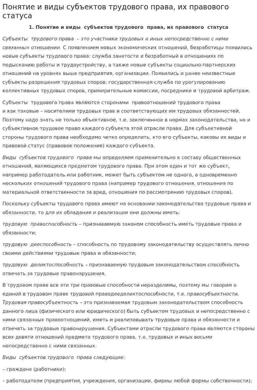 Понятие и виды субъектов трудового права, их правового статуса. 3