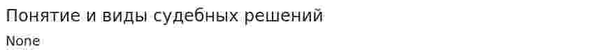 Понятие и виды судебных решений