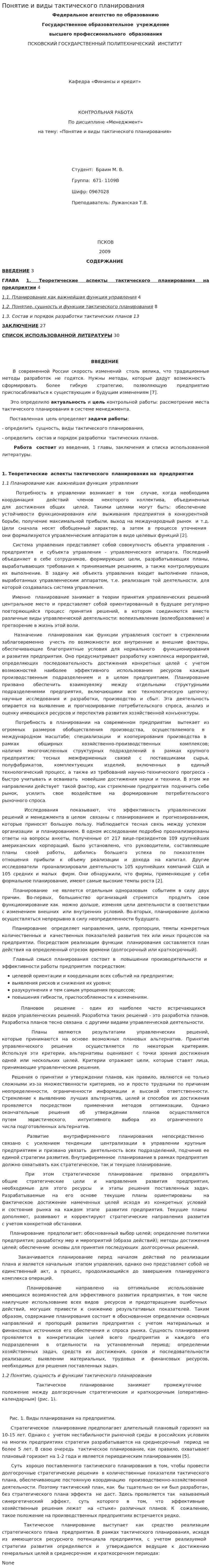 Понятие и виды тактического планирования. 2