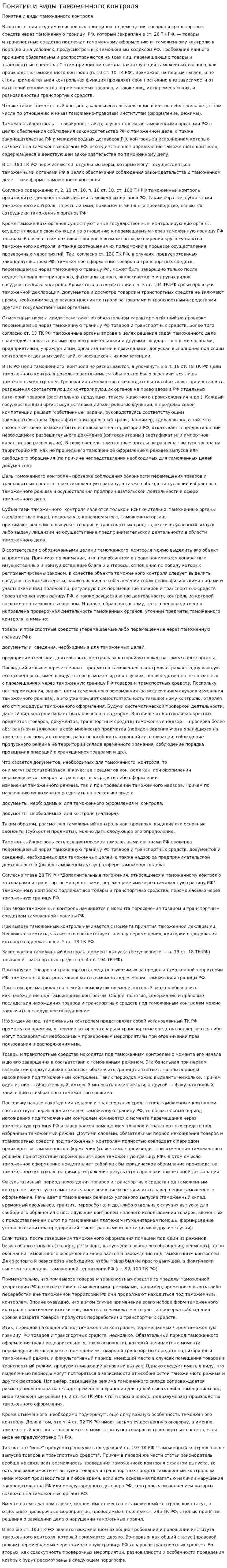 Понятие и виды таможенного контроля