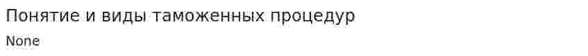 Понятие и виды таможенных процедур. 2
