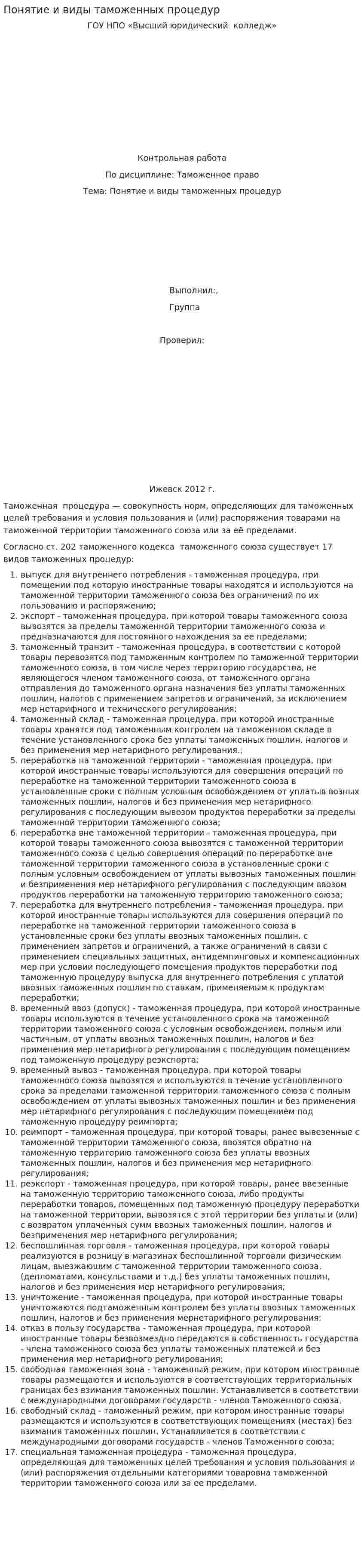 Понятие и виды таможенных процедур
