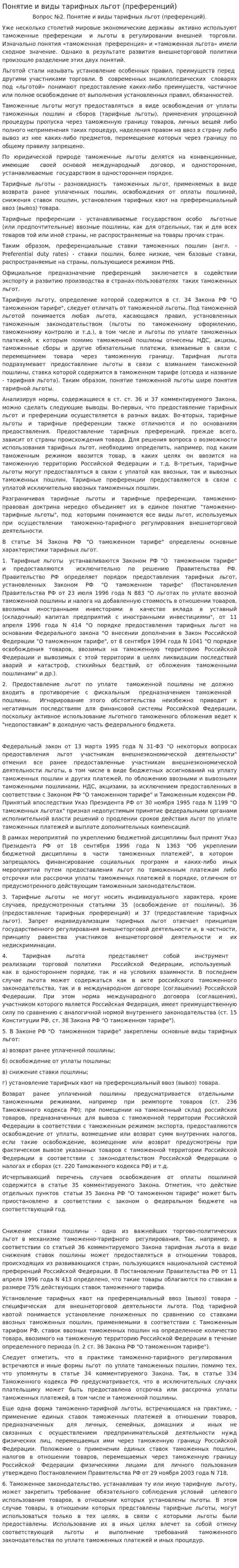 Понятие и виды тарифных льгот (преференций)