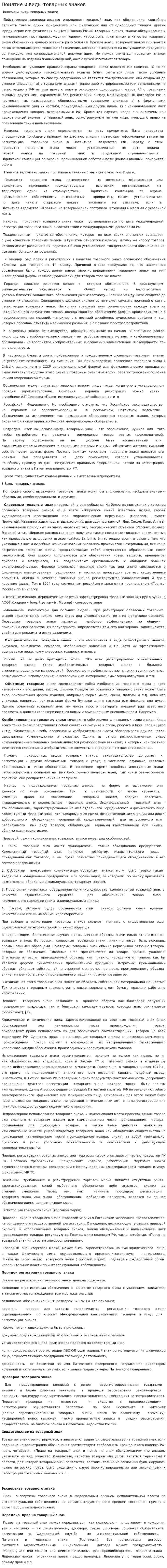 Понятие и виды товарных знаков