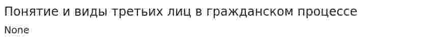 Понятие и виды третьих лиц в гражданском процессе. 3