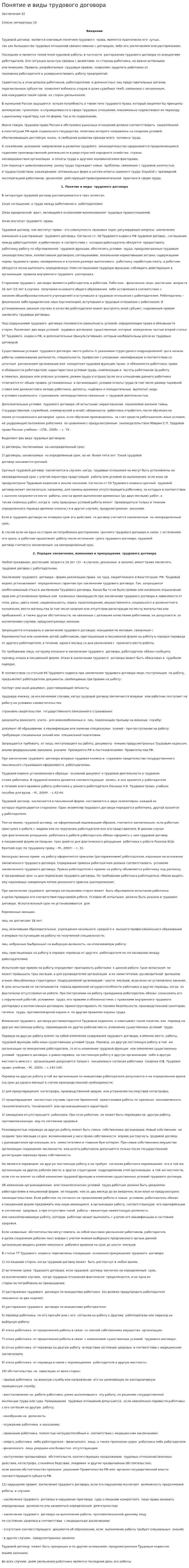 Понятие и виды трудового договора. 2