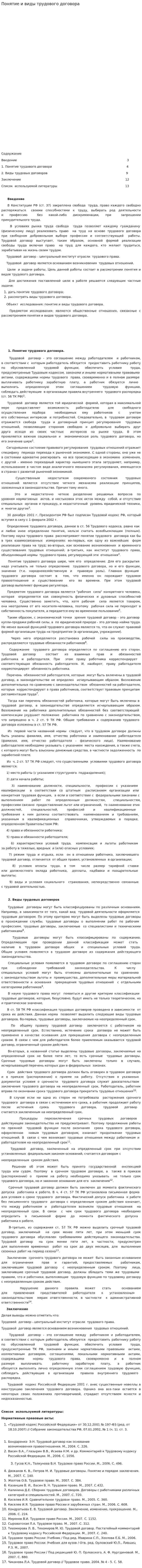 Понятие и виды трудового договора