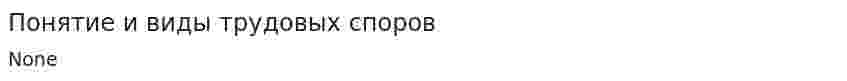 Понятие и виды трудовых споров. 2