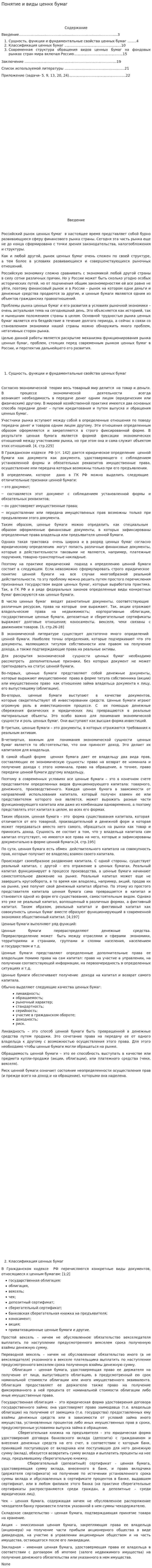 Понятие и виды ценнх бумаг