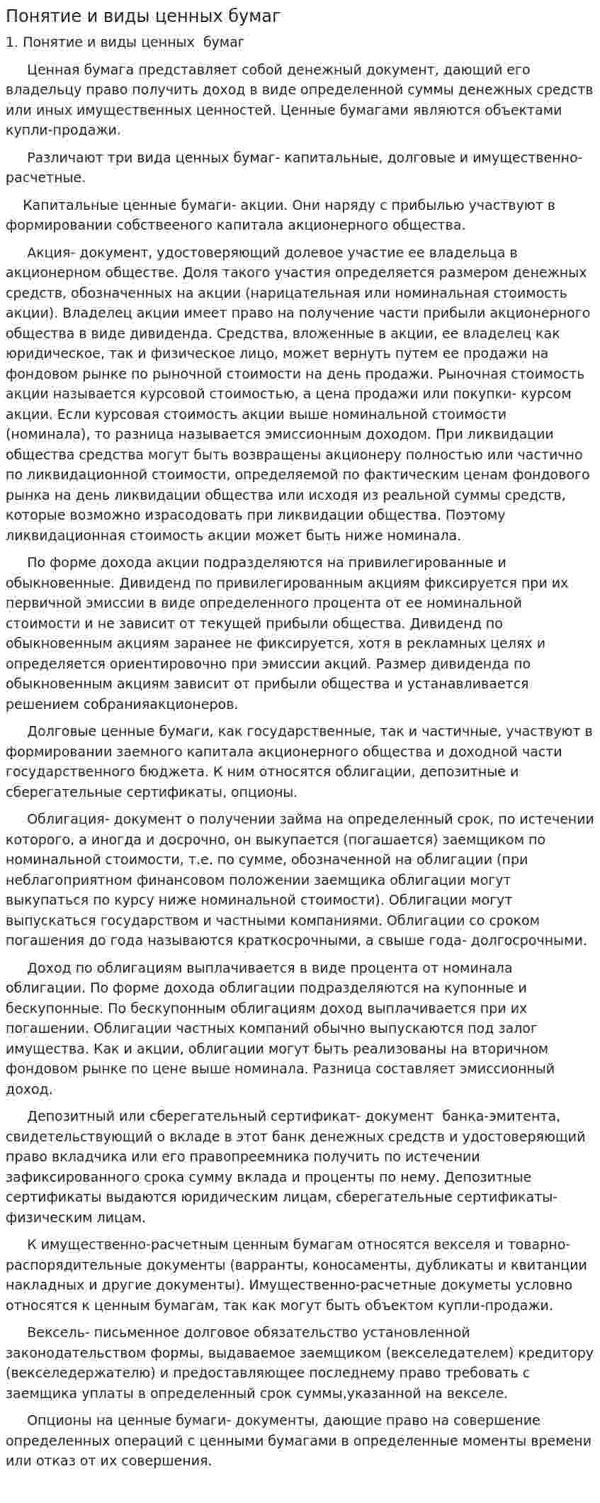Понятие и виды ценных бумаг. 18