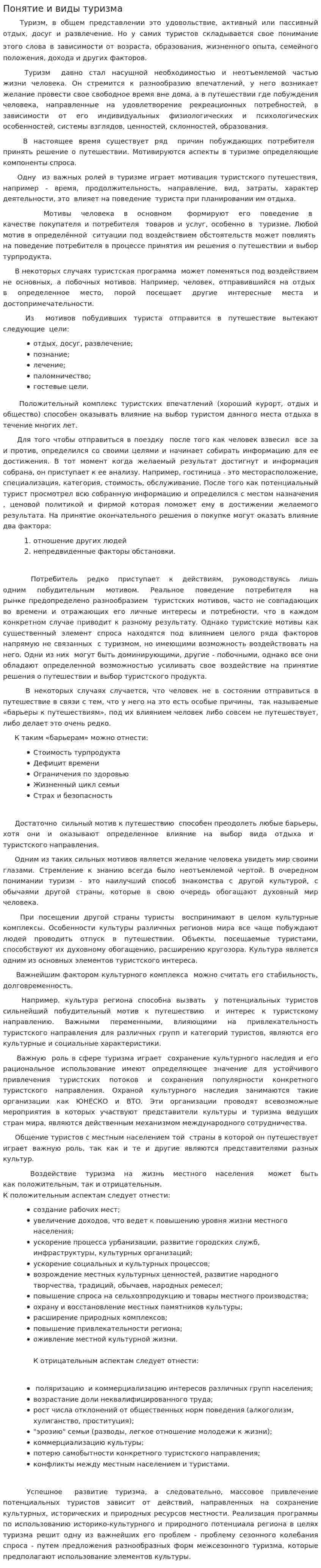 Понятие и виды туризма