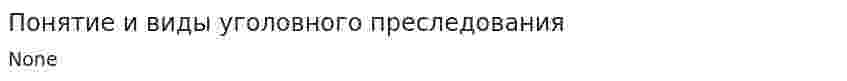 Понятие и виды уголовного преследования. 2