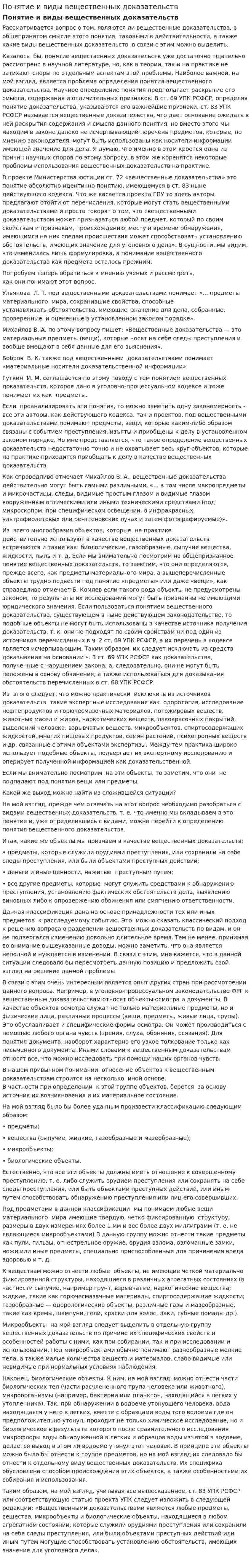 Понятие и виды вещественных доказательств
