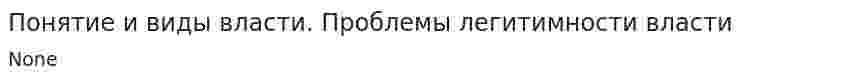 Понятие и виды власти. Проблемы легитимности власти