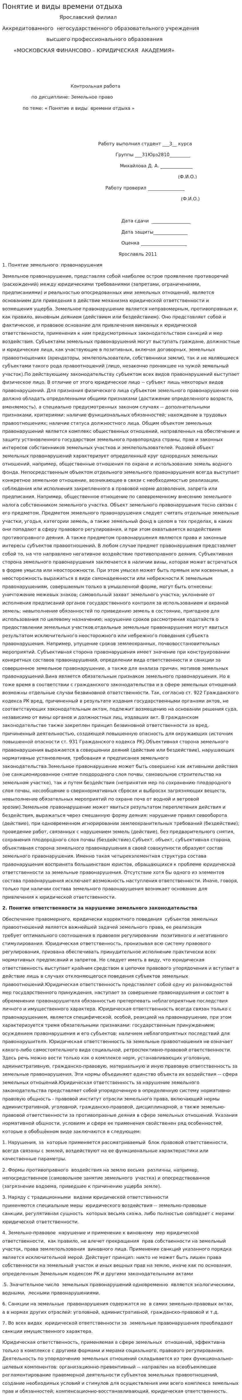 Понятие и виды времени отдыха. 4