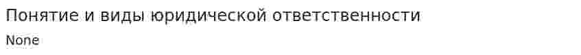 Понятие и виды юридической ответственности. 8