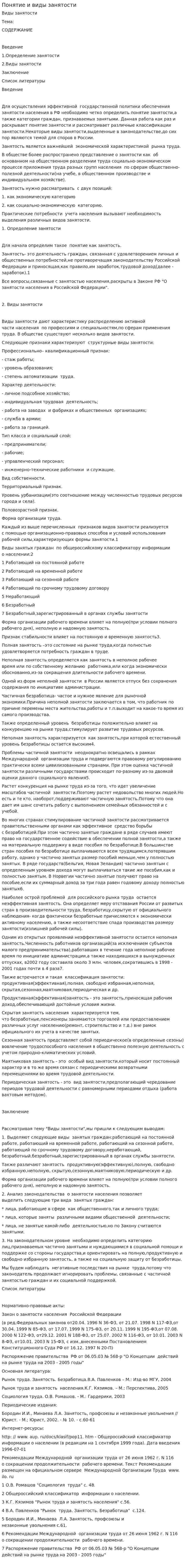 Понятие и виды занятости