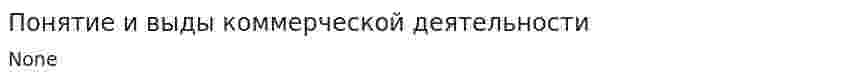 Понятие и выды коммерческой деятельности