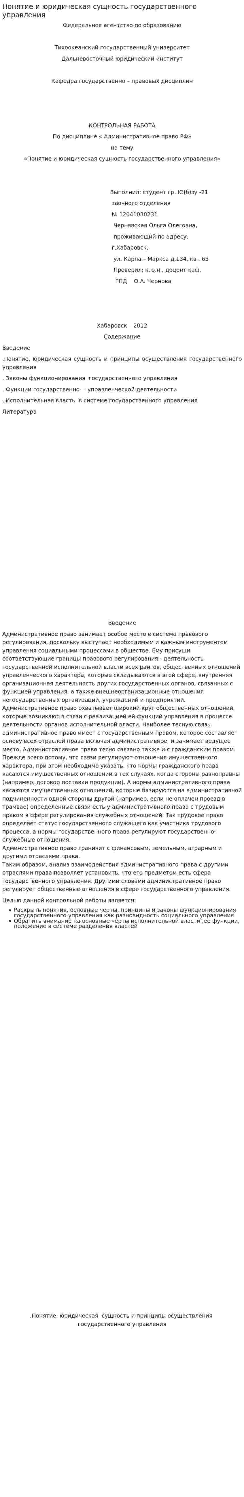 Понятие и юридическая сущность государственного управления