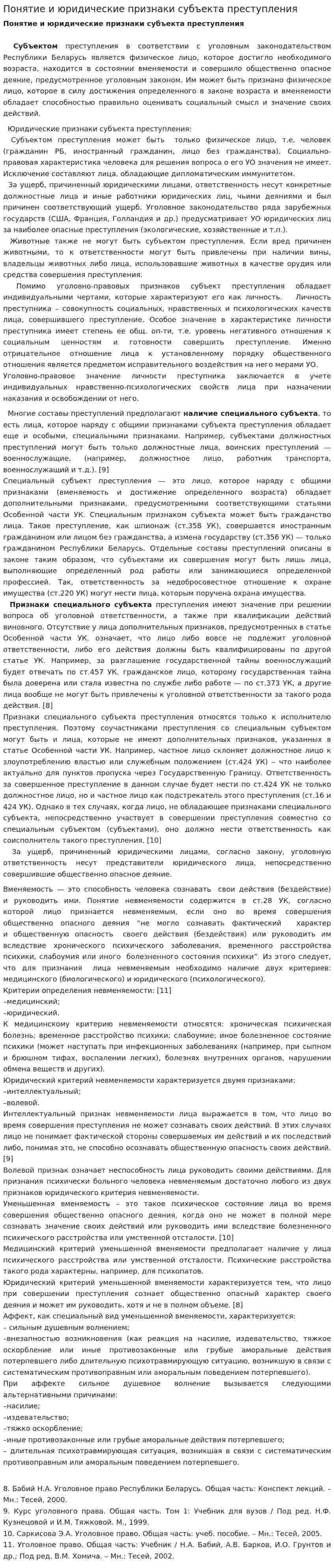Понятие и юридические признаки субъекта преступления