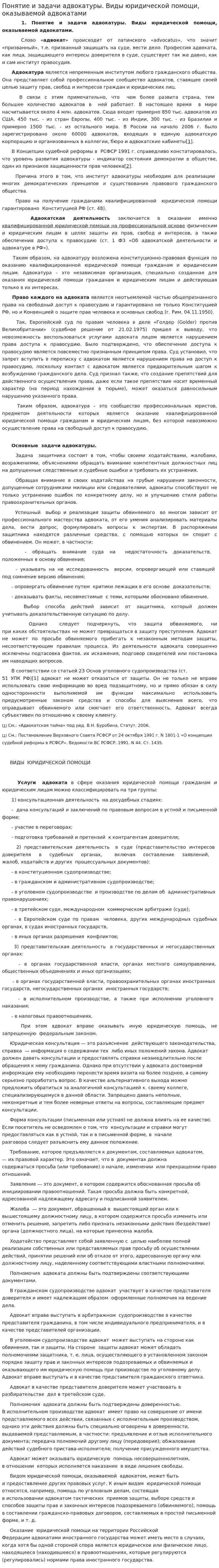 Понятие и задачи адвокатуры. Виды юридической помощи, оказываемой адвокатами